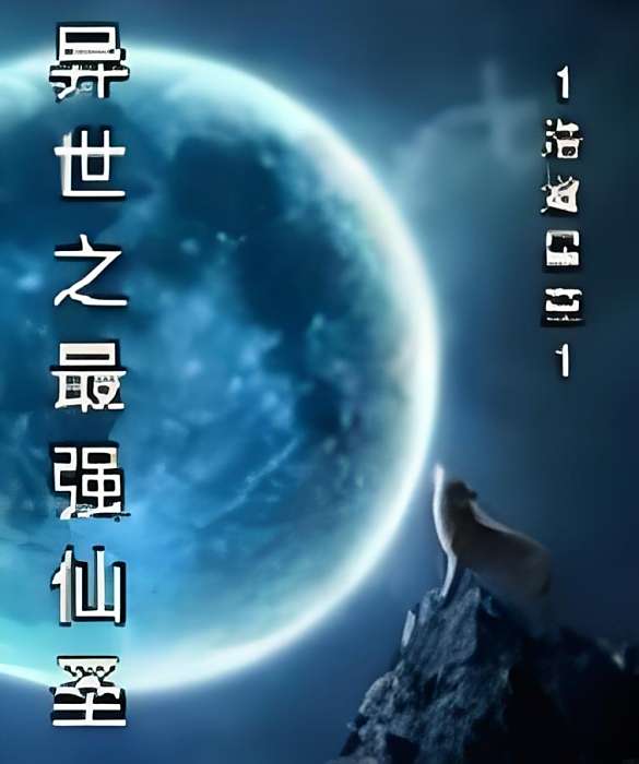 異世仙聖