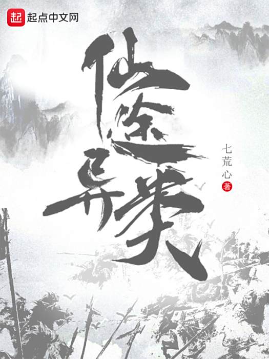 仙途異類 仙途異類