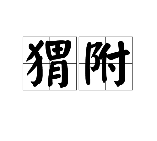 蝟附 蝟附