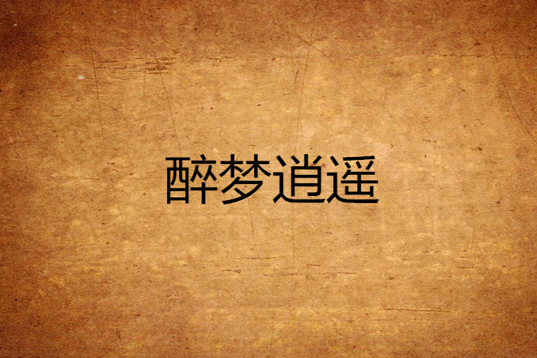醉夢逍遙