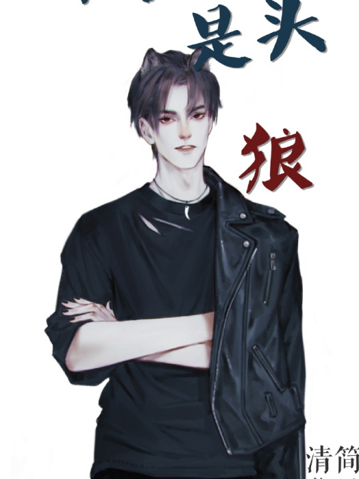 年下是頭狼 年下是頭狼