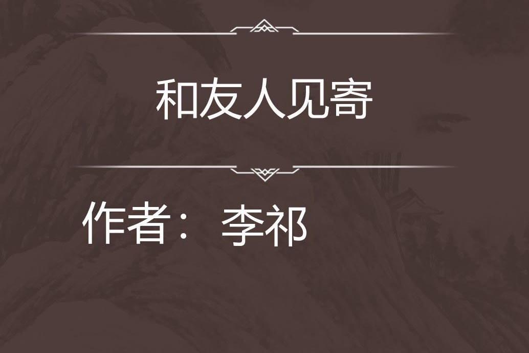 和友人見寄 和友人見寄