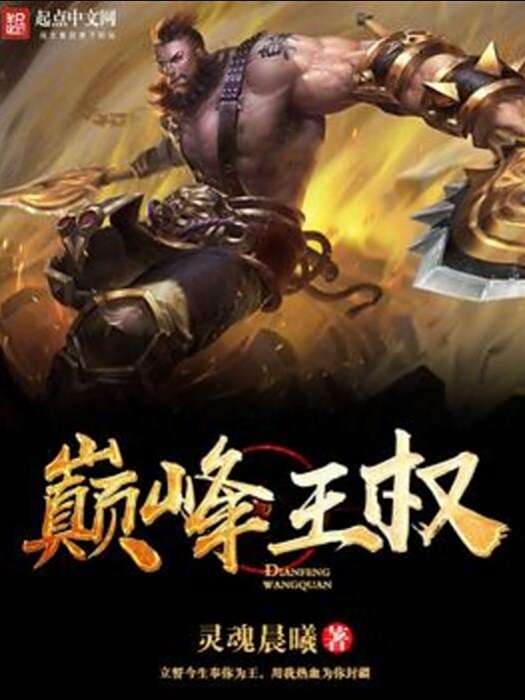 巔峰王權