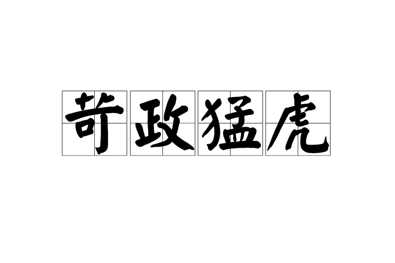 苛政猛虎 苛政猛虎
