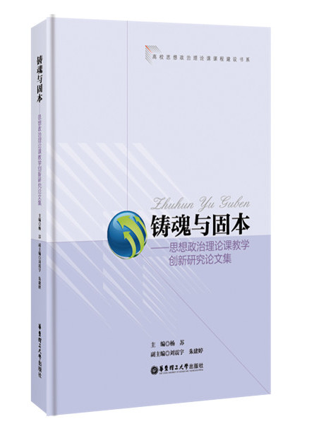 鑄魂與固本 鑄魂與固本