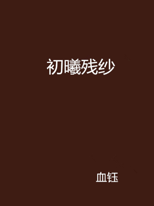 初曦殘紗 初曦殘紗