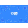 拉胯 拉胯