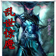 亂世驚魔 亂世驚魔