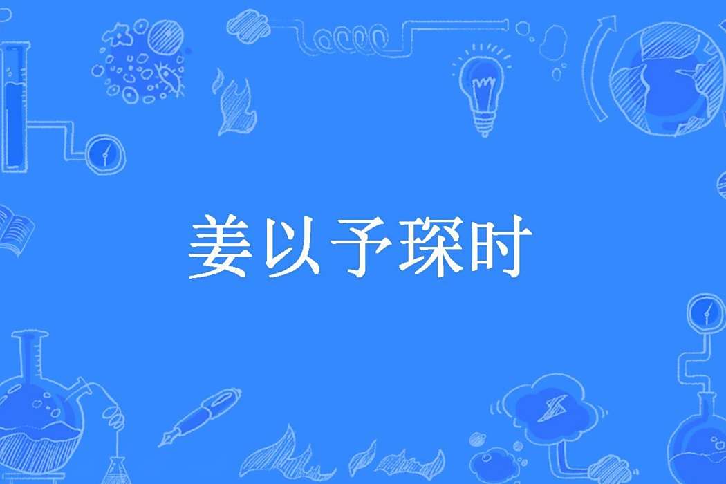 姜以予琛時