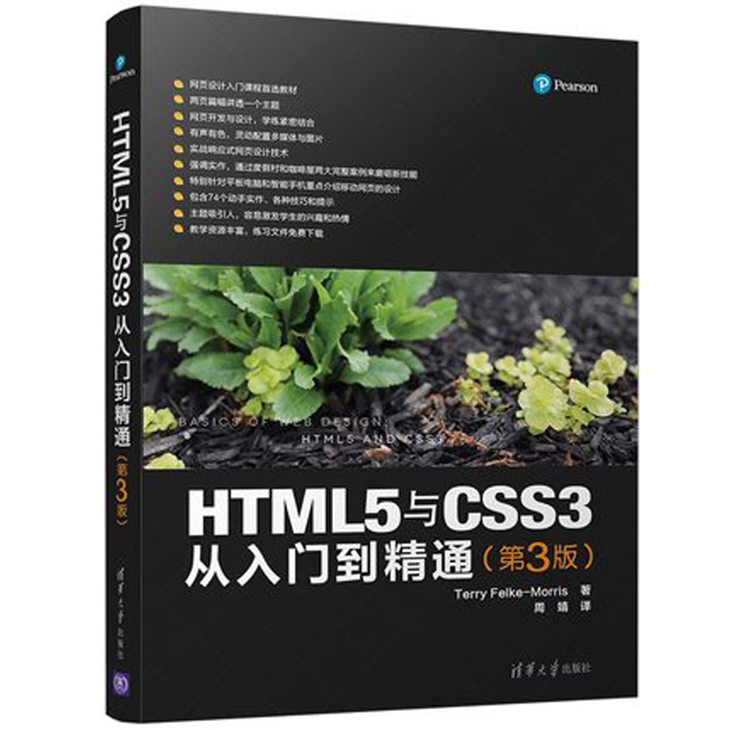 HTML5與CSS3從入門到精通