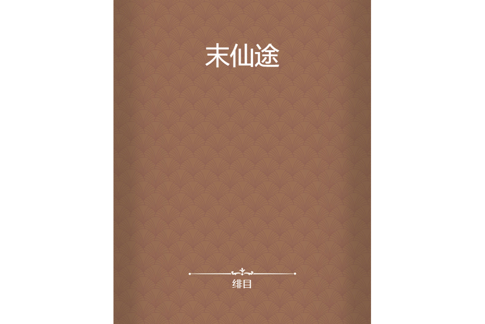 末仙途 末仙途