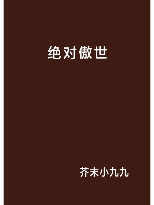 絕對傲世 絕對傲世