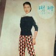 珊瑚(1958年姜南執導電影) 珊瑚(1958年姜南執導電影)