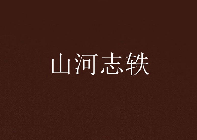 山河志軼