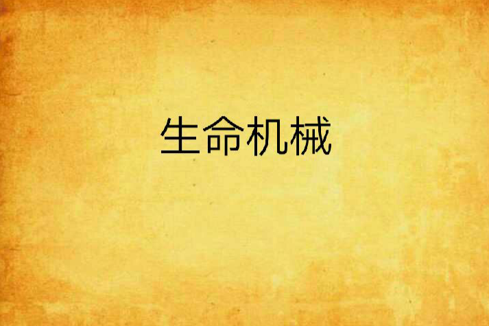 生命機械 生命機械