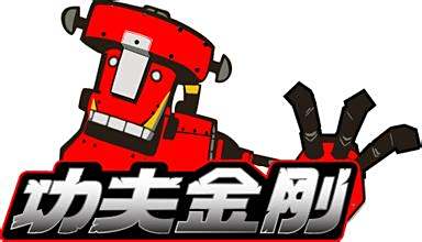 功夫金剛 功夫金剛