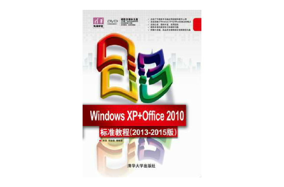 Windows XP+Office 2010標準教程（2013-2015版）