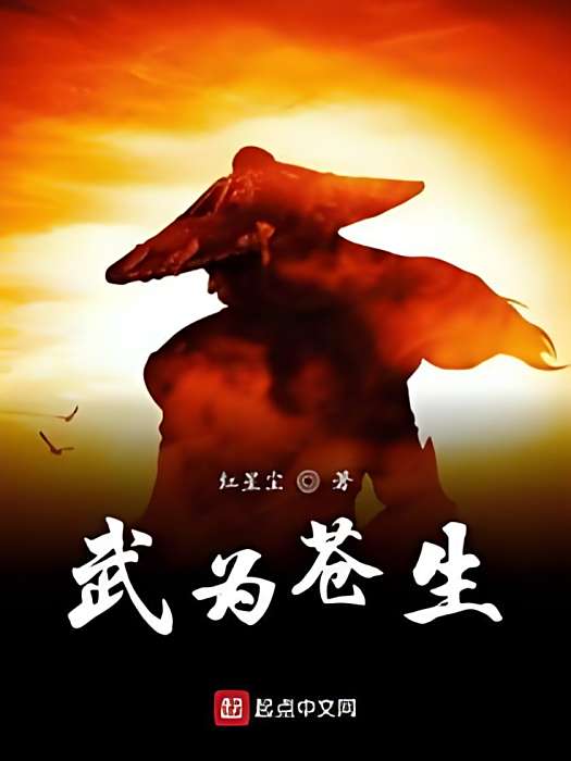 武為蒼生 武為蒼生