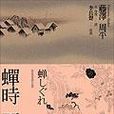 蟬時雨(日本藤澤周平創作長篇小說) 蟬時雨(日本藤澤周平創作長篇小說)