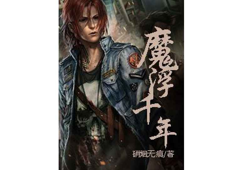 魔浮千年 魔浮千年