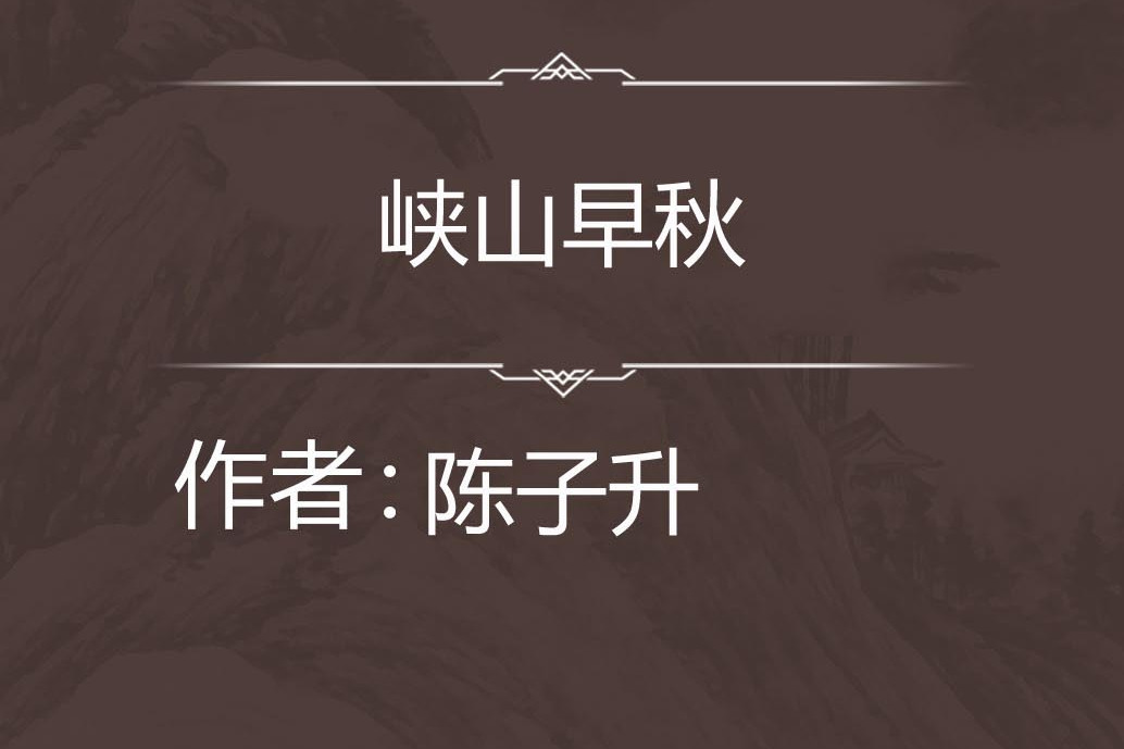 峽山早秋 峽山早秋