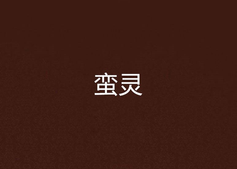 蠻靈