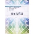 高爾夫英語 高爾夫英語