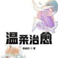 溫柔治癒 溫柔治癒