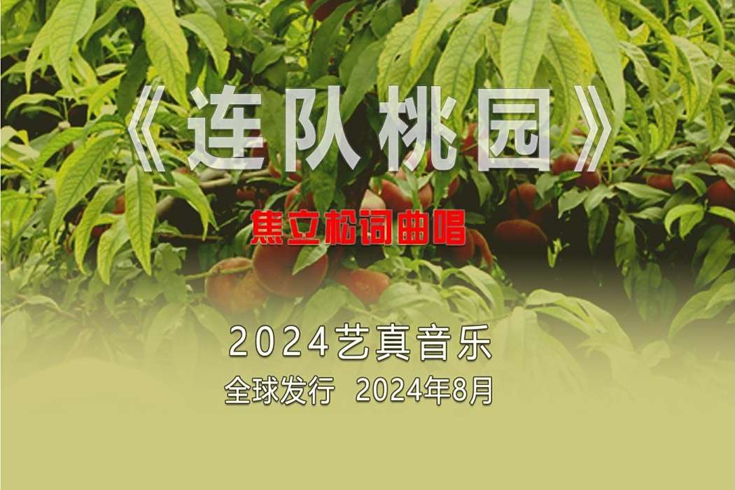 連隊桃園 連隊桃園