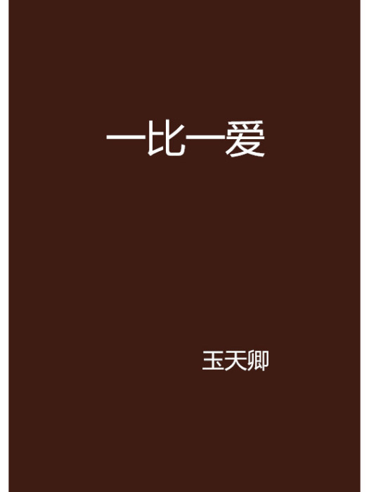 一比一愛 一比一愛