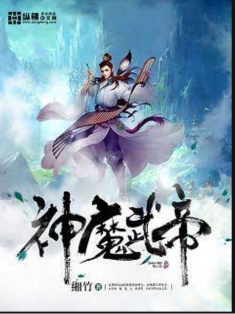 神魔武帝(緗竹所著小說) 神魔武帝(緗竹所著小說)