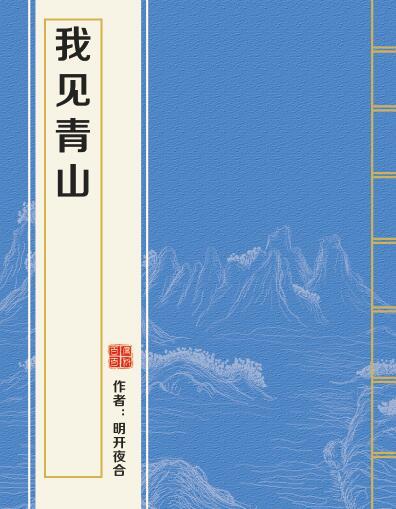 我見青山(明開夜合創作的言情類小說) 我見青山(明開夜合創作的言情類小說)