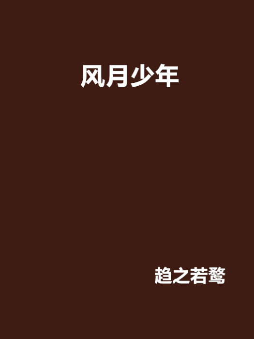 風月少年