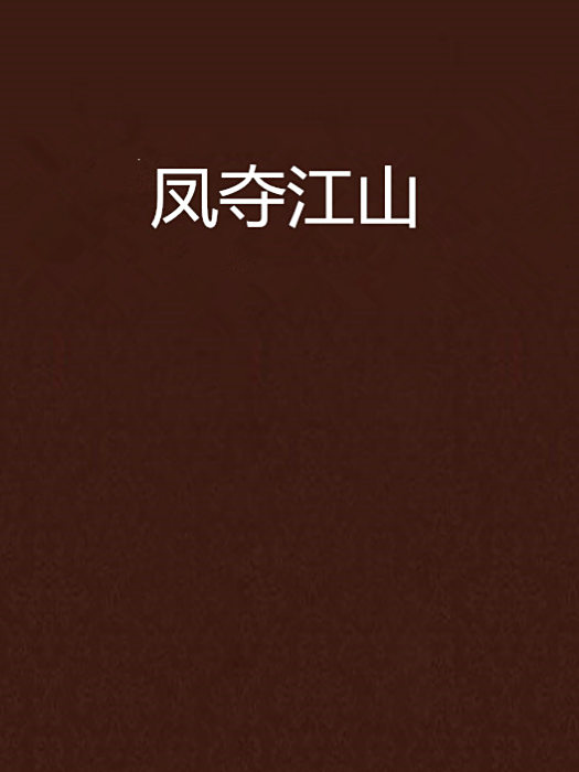 鳳奪江山 鳳奪江山