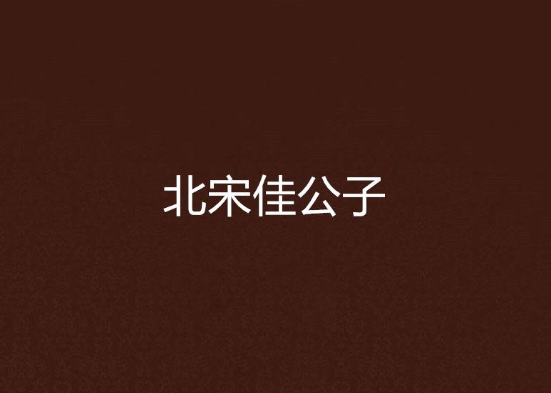 北宋佳公子 北宋佳公子