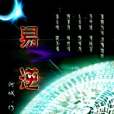 易逆 易逆
