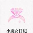 小魔女日記 小魔女日記