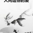 人間遺憾的愛 人間遺憾的愛