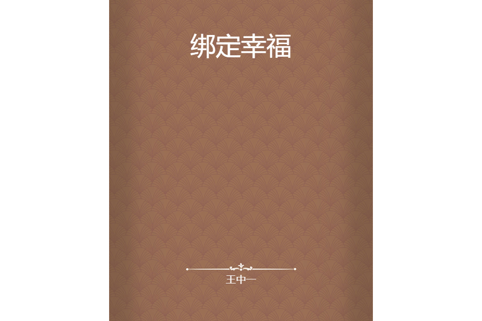 綁定幸福 綁定幸福