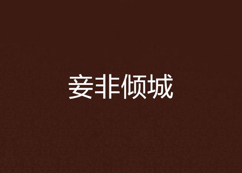 妾非傾城 妾非傾城