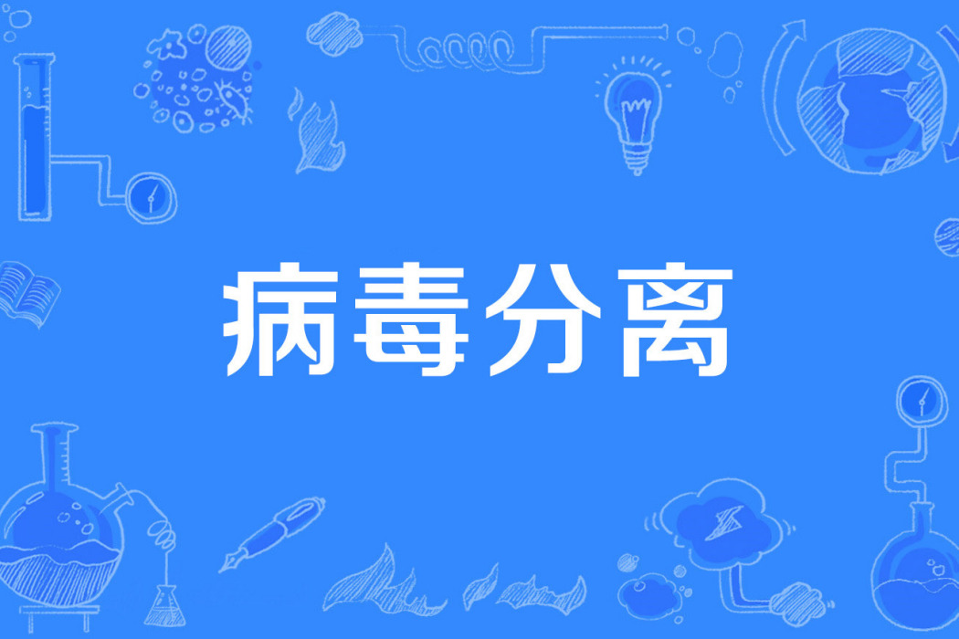 病毒分離 病毒分離
