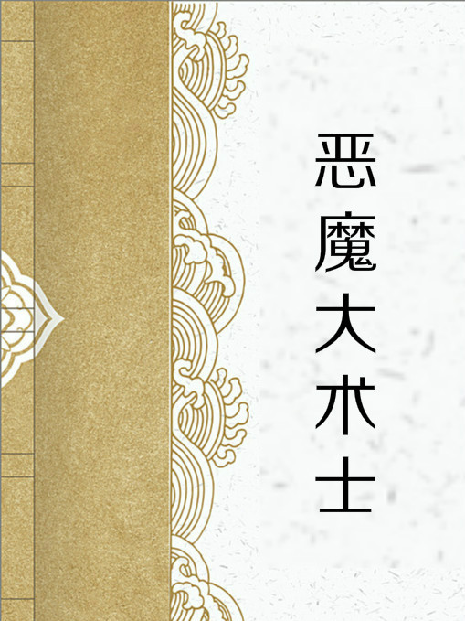 惡魔大術士 惡魔大術士