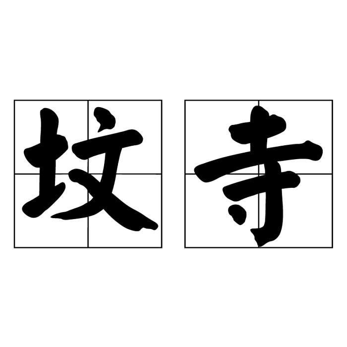 墳寺 墳寺