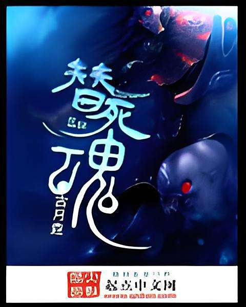 替死魂 替死魂