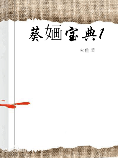 葵嫿寶典1 葵嫿寶典1