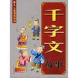千字文故事 千字文故事