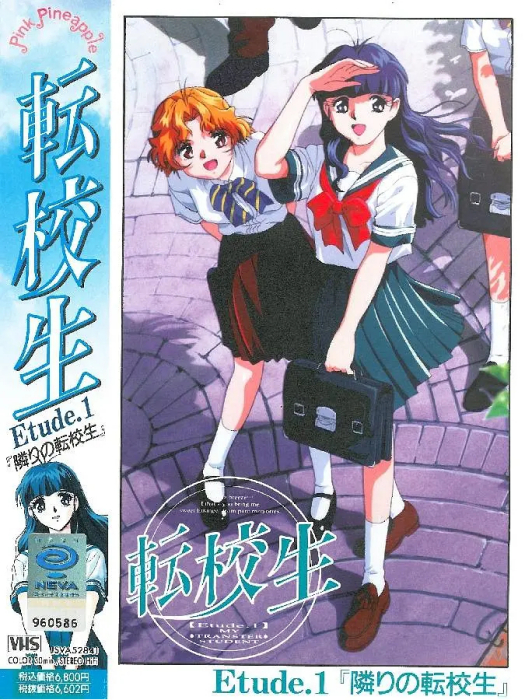 轉校生(村木一真執導的OVA) 轉校生(村木一真執導的OVA)
