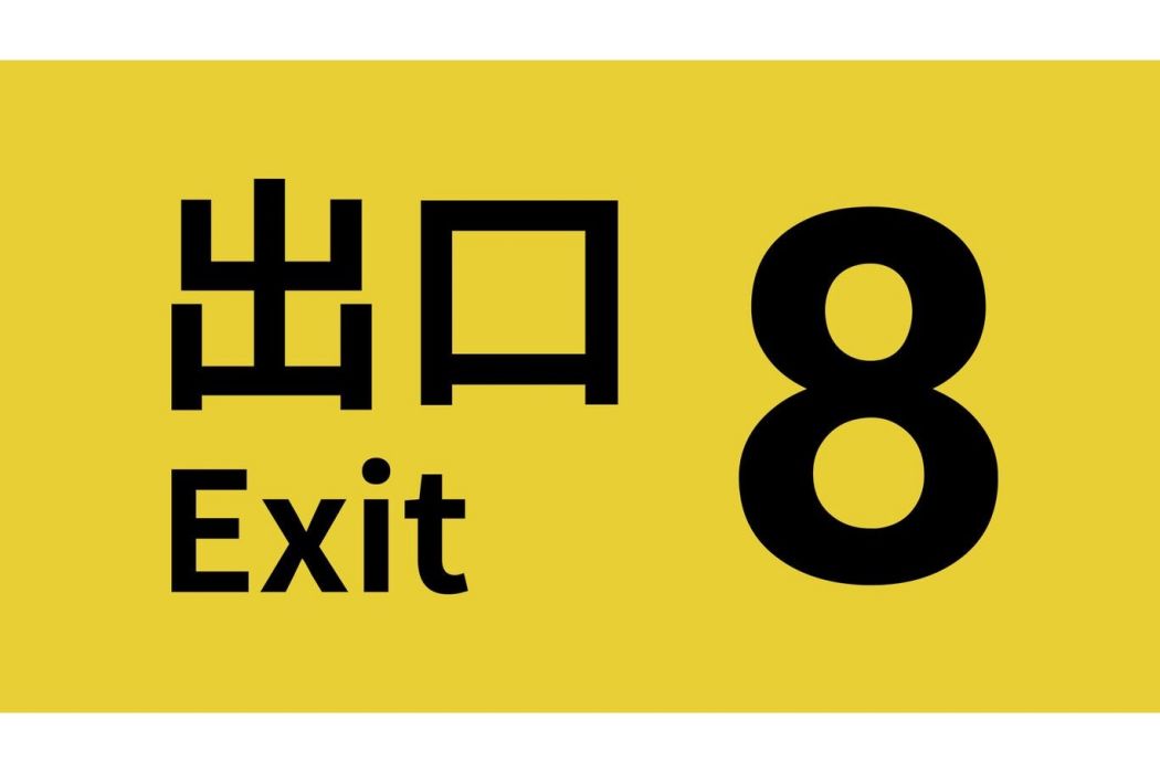 8號出口(2023年KOTAKE CREATE開發的恐怖遊戲) 8號出口(2023年KOTAKE CREATE開發的恐怖遊戲)