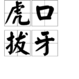 虎口拔牙(成語) 虎口拔牙(成語)