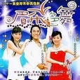 眉飛色舞(台灣偶像劇)